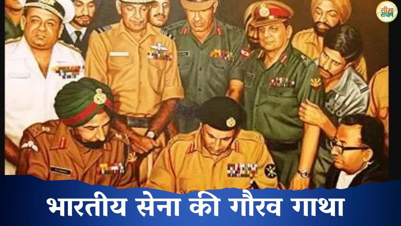 स्वर्णिम विजय – भारतीय सेना की गौरव गाथा